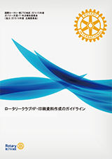 ロータリークラブHP・印刷資料作成のガイドライン