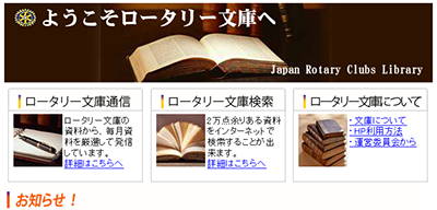 ロータリー文庫