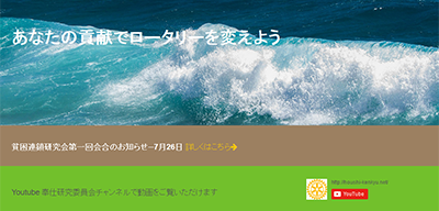 RI第2750地区奉仕研究委員会