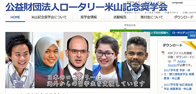 ロータリー米山記念奨学会